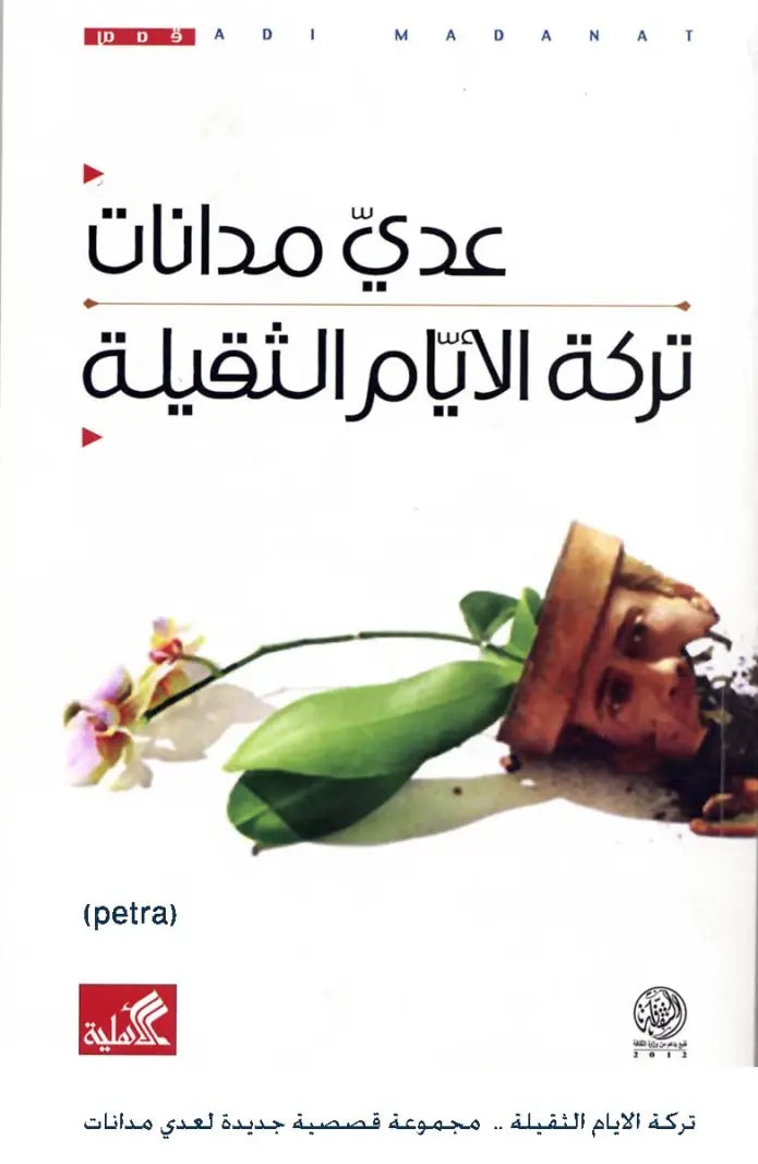 تركة الأيام الثقيلة