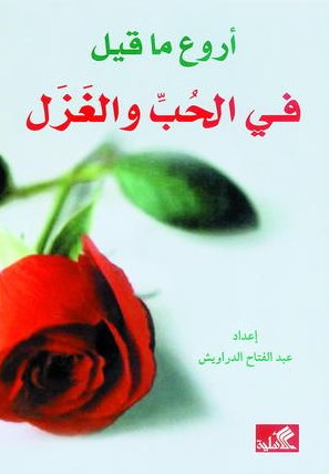 أروع ما قيل في الحب والغزل