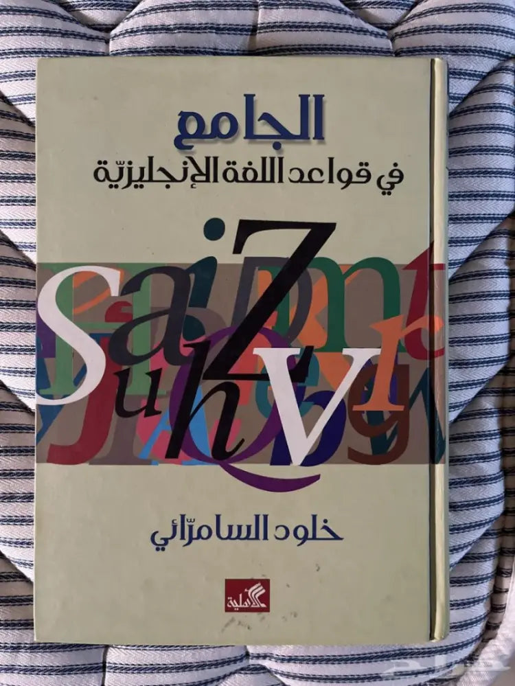 الجامع في قواعد اللغة الإنكليزية
