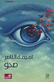 صحو - قصة