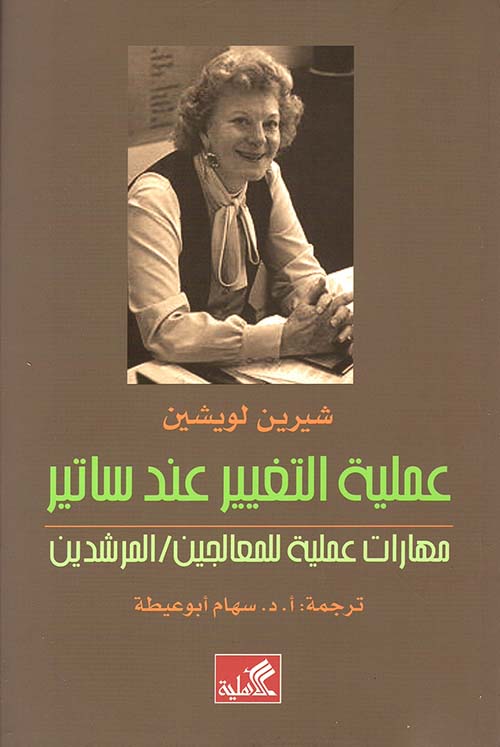 عملية التغيير عند ساتير - مهارات عملية للمعالجين / المرشدين