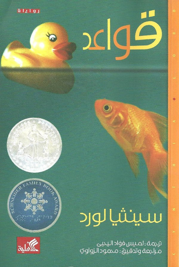 قواعد رواية