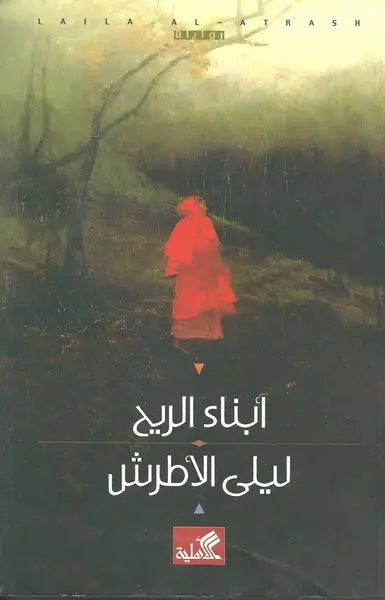 أبناء الريح
