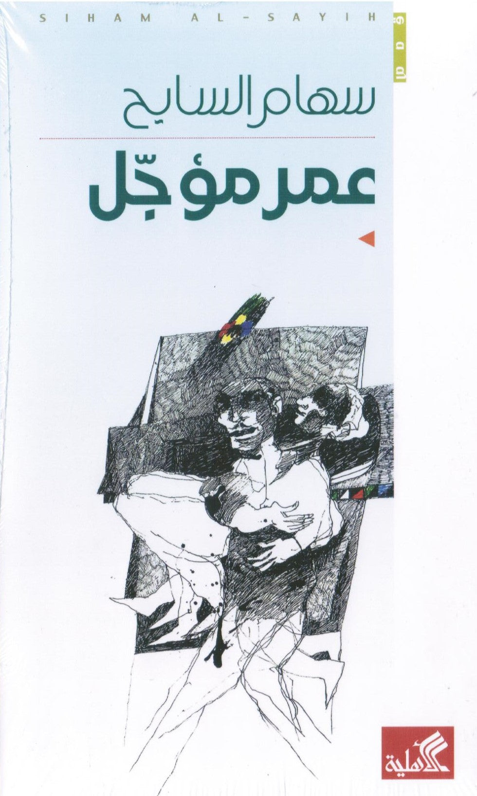 عمر مؤجل
