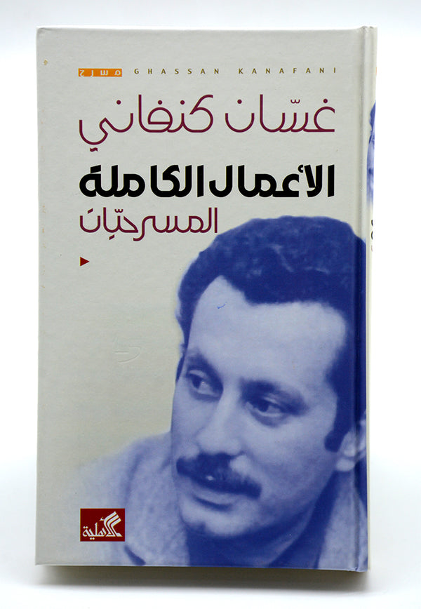الأعمال الكاملة المسرحيات غسان كنفاني