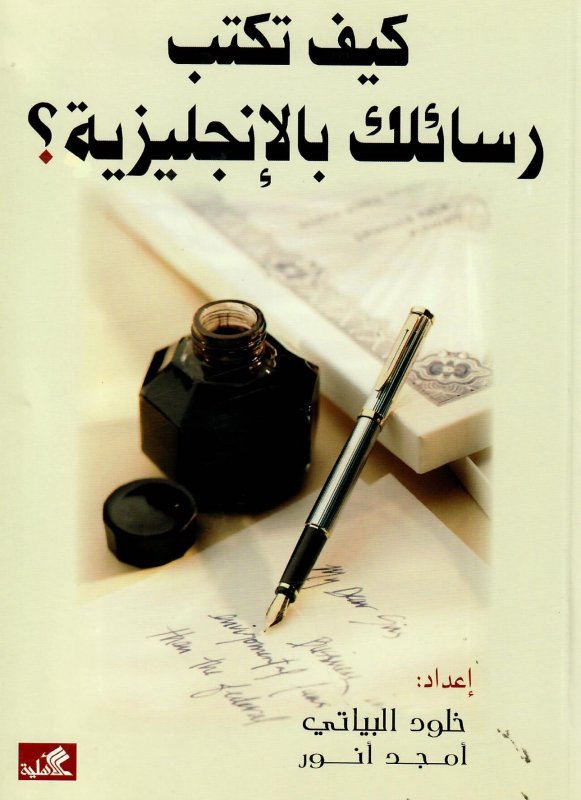 كيف تكتب رسائلك بالإنكليزية؟