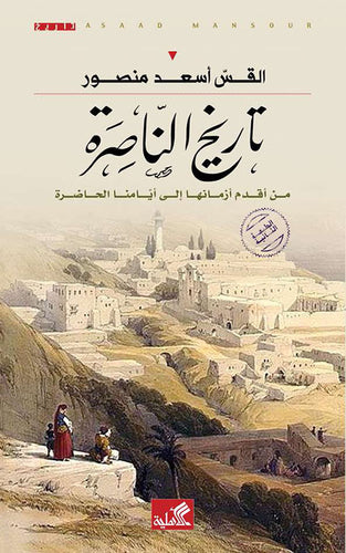 تاريخ الناصرة من أقدم أزمانها إلى أيامنا الحاضرة