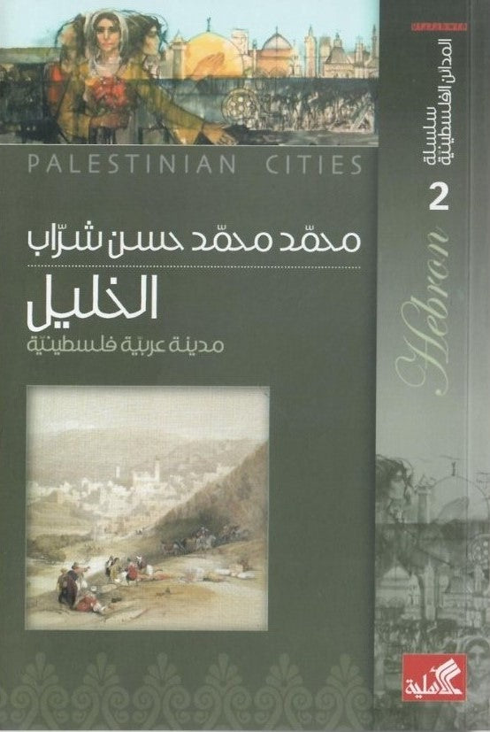 سلسلة المدائن الفلسطينية 2 - الخليل مدينة عربية فلسطينية