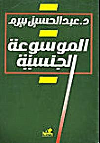 الموسوعة الجنسية