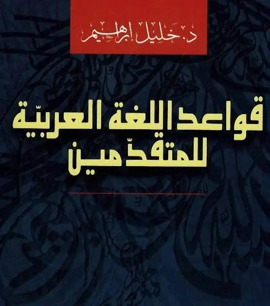 قواعد اللغة العربية للمتقدمين