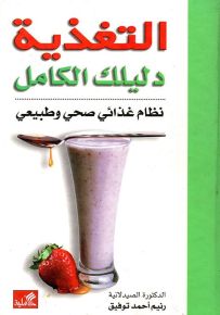 التغذية دليلك الكامل