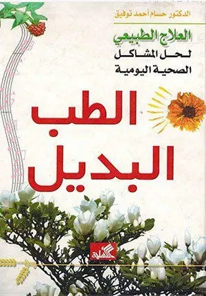 الطب البديل العلاج الطبيعي لحل المشاكل الصحية اليومية