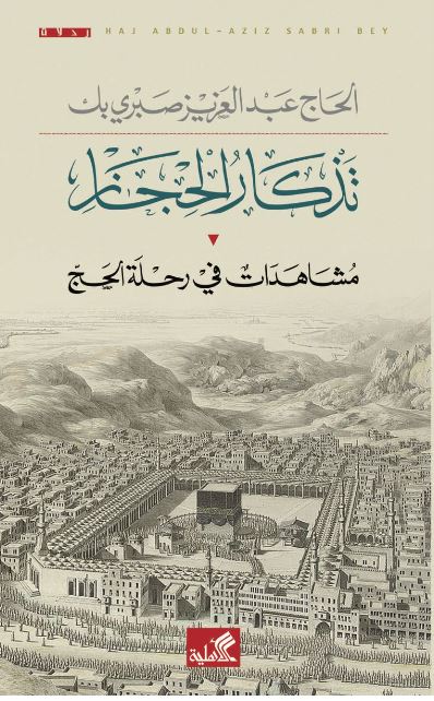تذكار الحجاز - مشاهدات في رحلة الحج