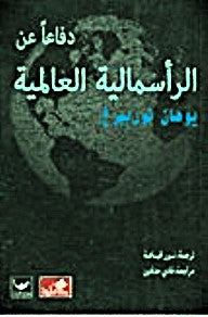 دفاعاً عن الرأسمالية العالمية