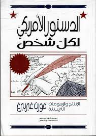الدستور الأمريكي لكل شخص