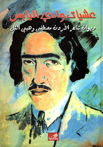 عشيات وادي اليابس - ديوان شاعر الأردن عرار