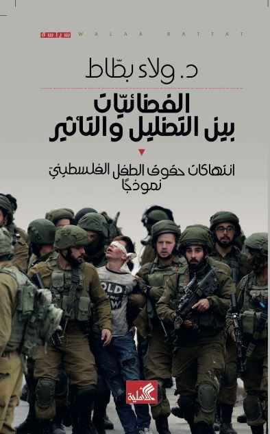 الفضائيات بين التضليل والتأثير - انتهاكات حقوق الطفل الفلسطيني نموذجاً