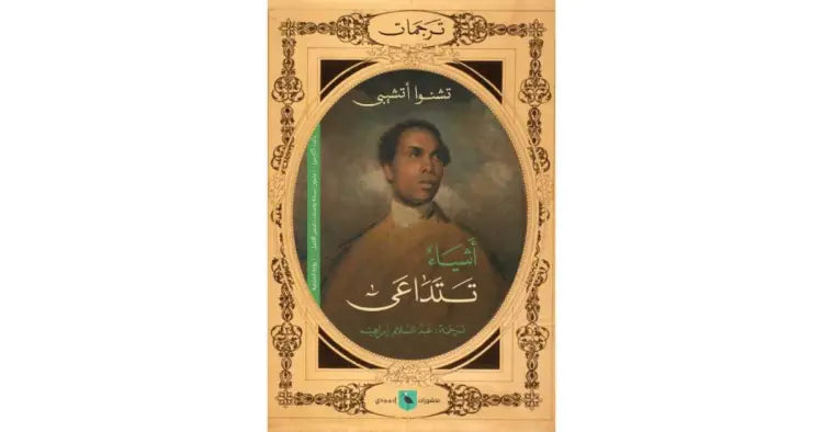 أشياء تتداعى