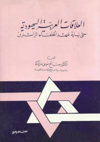 العلاقات العربية اليهودية حتى نهاية عهد الخلفاء الراشدين