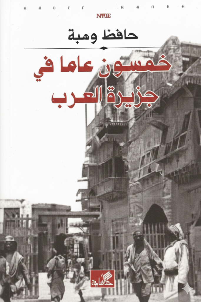 خمسون عاماً في جزيرة العرب