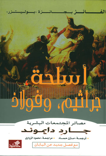 أسلحة جراثيم فولاذ - مصائر المجتمعات البشرية