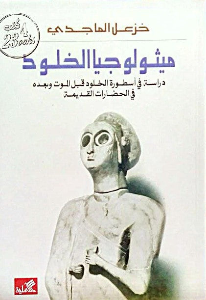 ميثولوجيا الخلود-دراسة في أسطورة الخلود قبل الموت وبعده في الحضارات القديمة