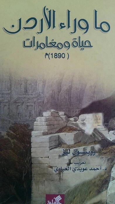 ما وراء الأردن حياة ومغامرات 1890م