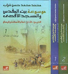 موسوعة بيت المقدس والمسجد الأقصى 1-2 تاريخ آثار-أعلام الأمكنة والرجال
