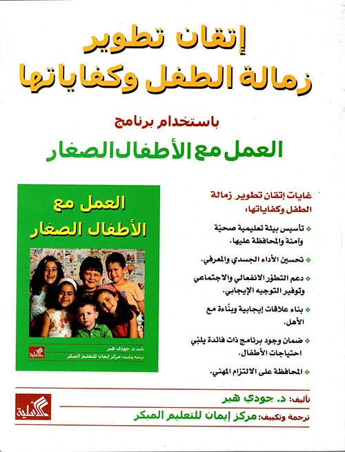 إتقان تطوير زمالة الطفل وكفاياتها باستخدام برنامج العمل مع الأطفال الصغار