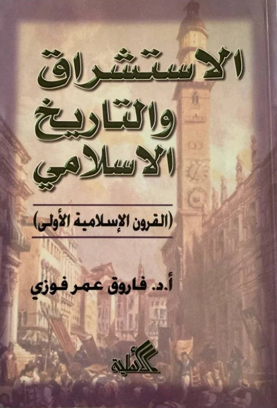 الاستشراق والتاريخ الإسلامي