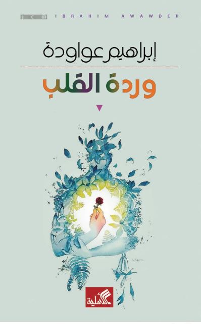 وردة القلب