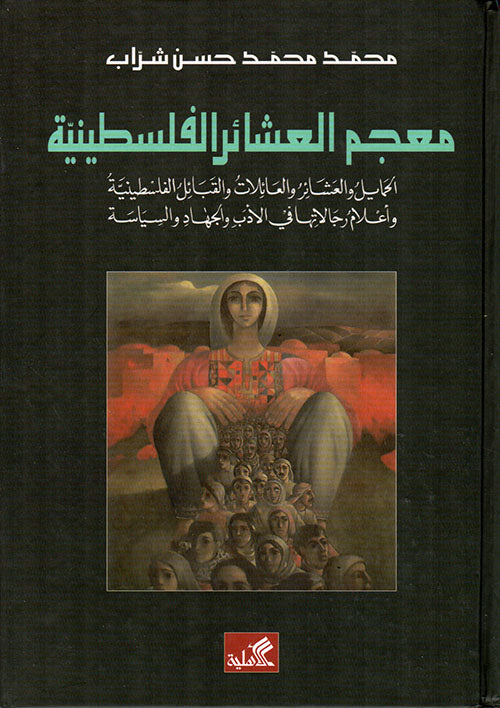 معجم العشائر الفلسطينية الحمايل والعشائر والعائلات والقبائل الفلسطينية وأعلام رجالاتها في الأدب والجهاد والسياسة