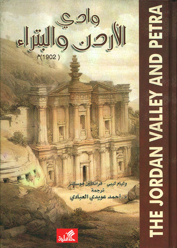 وادي الأردن والبتراء (1902م)