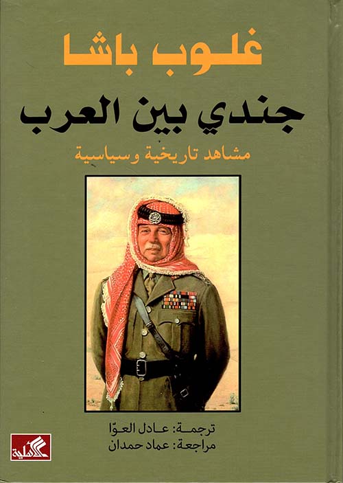 جندي بين العرب