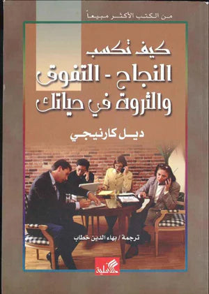 كيف تكسب النجاح والتفوق والثروة في حياتك