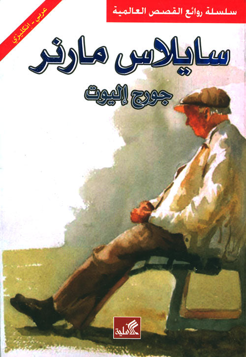 سايلاس مارنر عربي - انجليزي