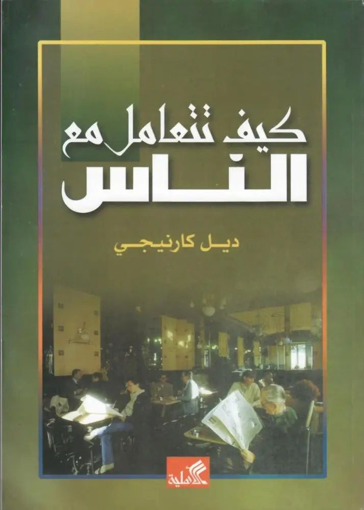 كيف تتعامل مع الناس
