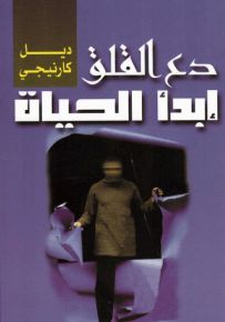 دع القلق وأبدأ الحياة