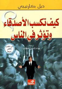 كيف تكسب الأصدقاء وتؤثر في الناس