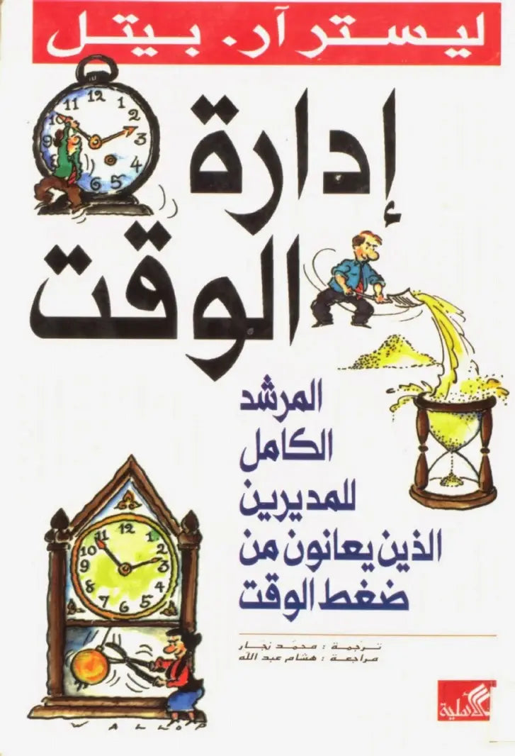 إدارة الوقت - المرشد الكامل للمديرين الذين يعانون من ضغط الوقت