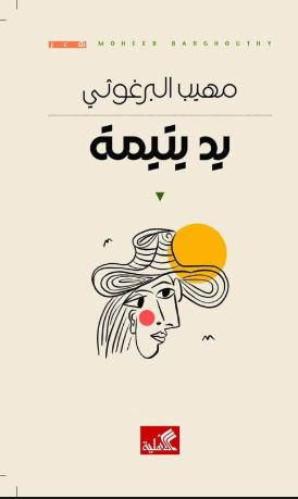 يد يتيمة