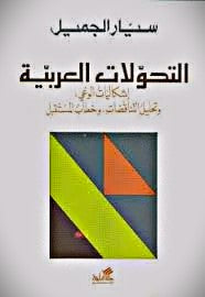 التحولات العربية - اشكاليات الوعي وتحليل التناقضات وخطاب المستقبل