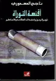 أقنعة التوراة تزوير الرموز واستبدال العقائد والأساطير