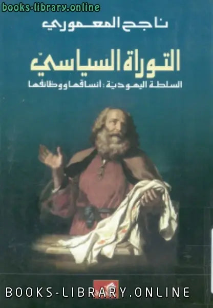 التوراة السياسي السلطة اليهودية:أنساقها ووظائفها