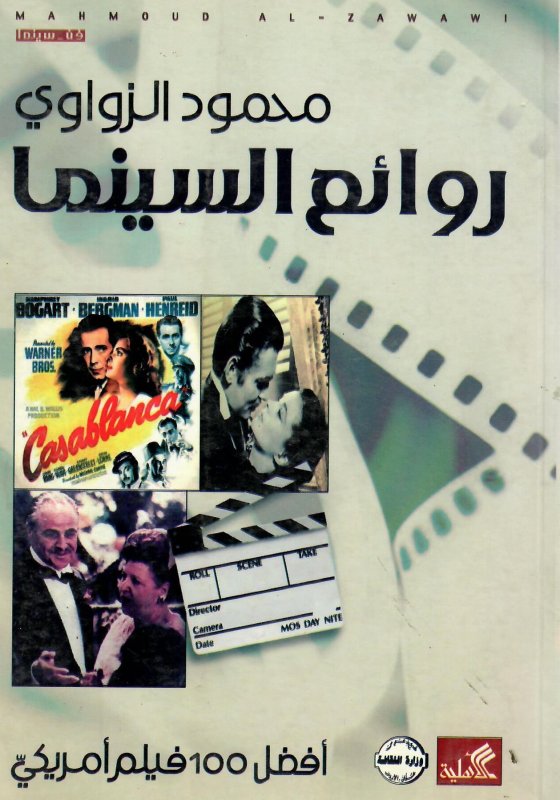 روائع السينما أفضل 100 فيلم أمريكي