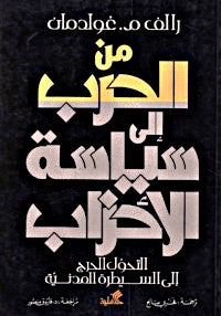من الحرب الى سياسة الاحزاب - التحول الحرج الى السيطرة المدنية