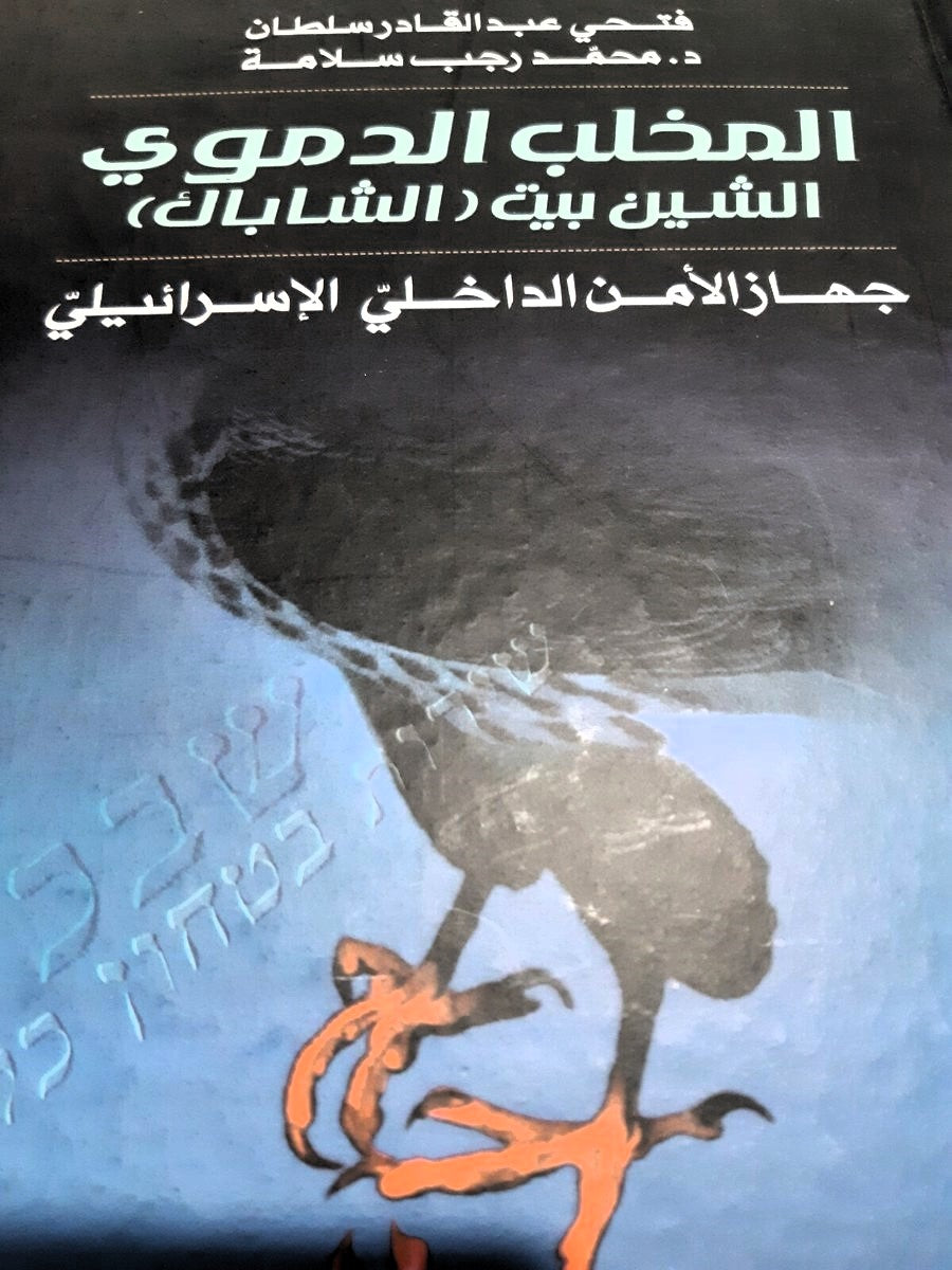 المخلب الدموي الشين بيت (الشاباك) جهاز الأمن الداخلي الإسرائيلي