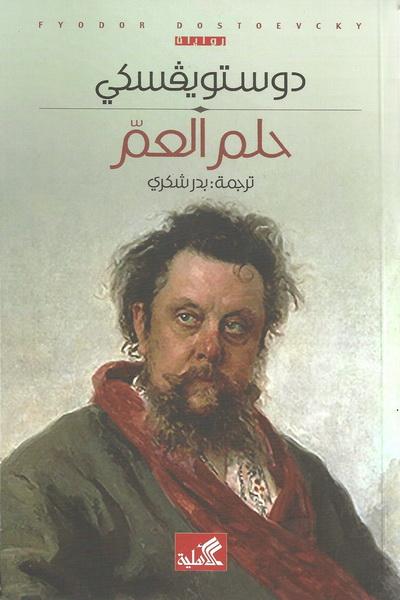حلم العم  - رواية