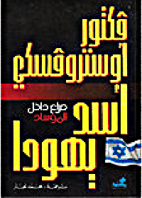 أسد يهودا - صراع داخل الموساد