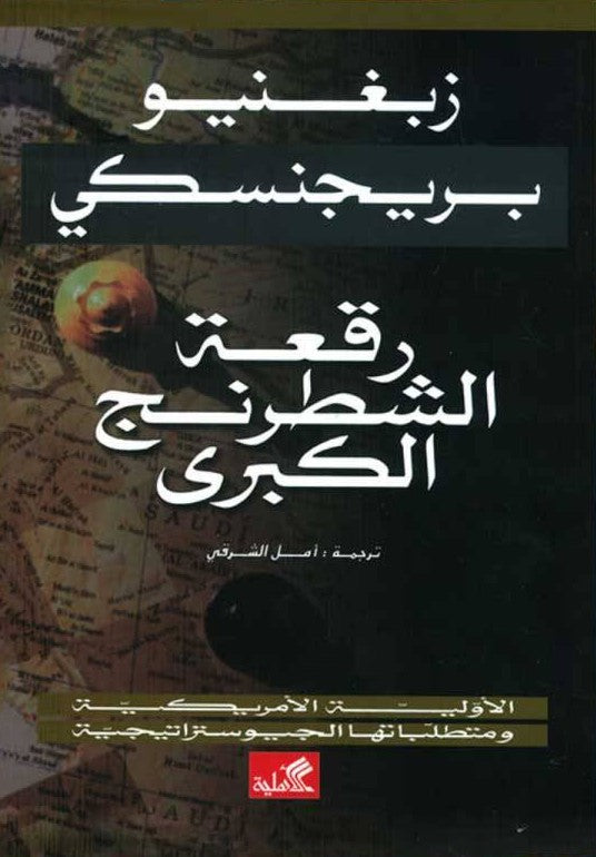 رقعة الشطرنج الكبرى - الأولية الأمريكية ومتطلباتها الجيوستراتيجية